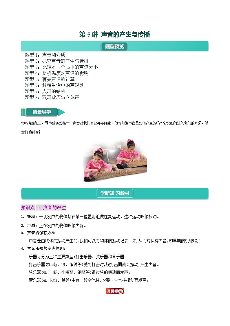 第5讲 声音的产生与传播【8大题型】--【暑假衔接自学课】2024~2025年暑假新八年级（七升八）物理（人教版）01