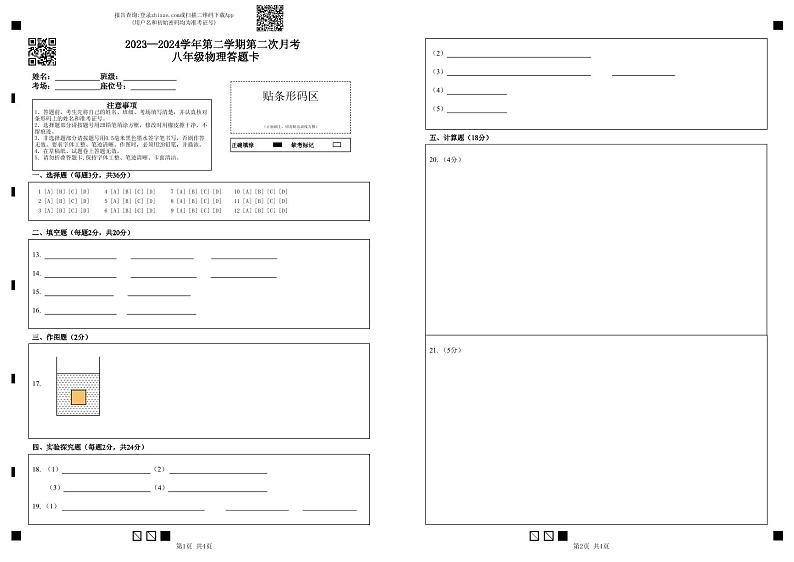 2023—2024学年第二学期第二次月考 八年级物理答题卡第1页