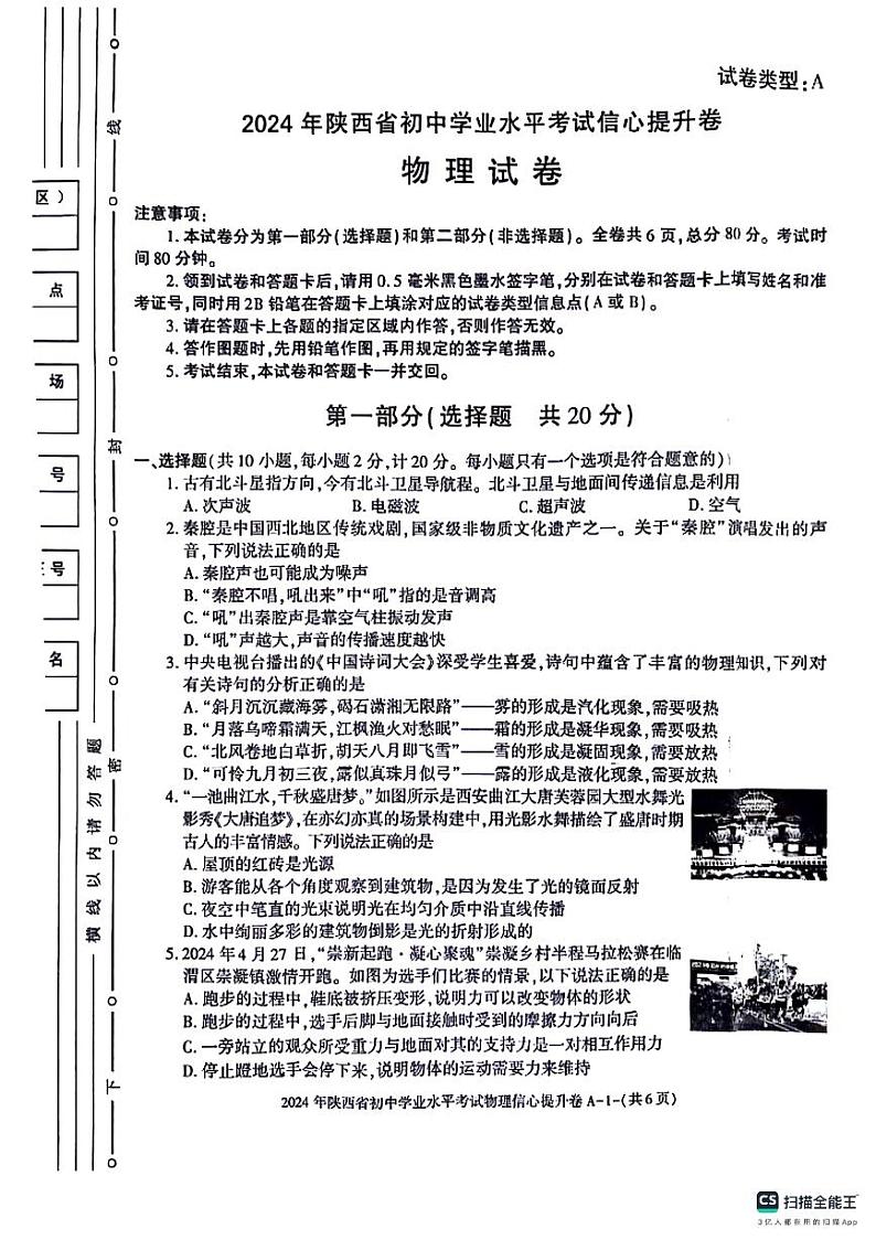 2024年陕西省咸阳市永寿县部分学校九年级下学期中考模拟预测物理试题01