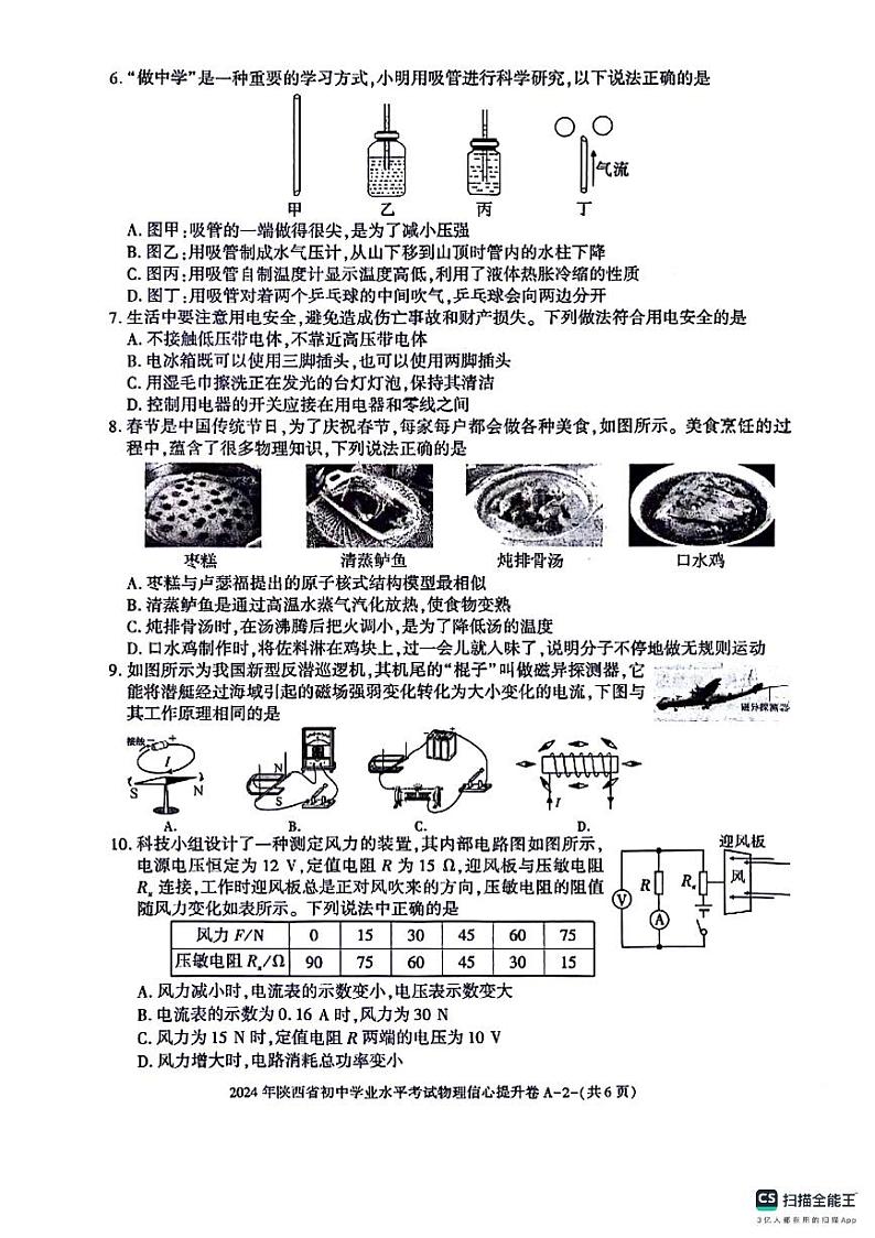 2024年陕西省咸阳市永寿县部分学校九年级下学期中考模拟预测物理试题02