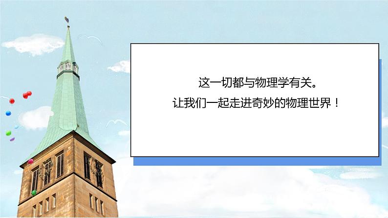 (2024)苏科版物理八年级上册（引言1）奇妙的物理现象PPT课件05