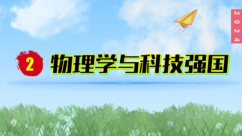 (2024)苏科版物理八年级上册（引言2）物理学与科技强国PPT课件01