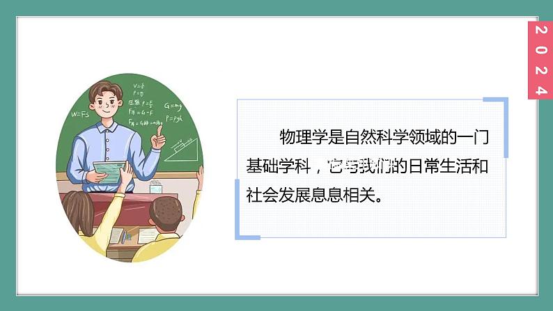 (2024)苏科版物理八年级上册（引言2）物理学与科技强国PPT课件02