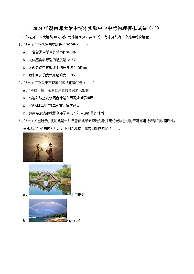 2024年湖南师大附中博才实验中学中考物理模拟试卷（三）第1页