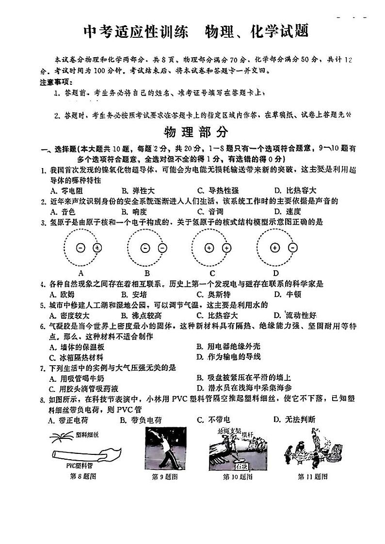 2024年吉林省第二实验学校九年级第二次中考模拟物理、化学试题01