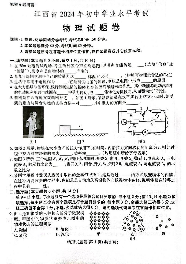 2024江西中考物理中考真题试卷第1页