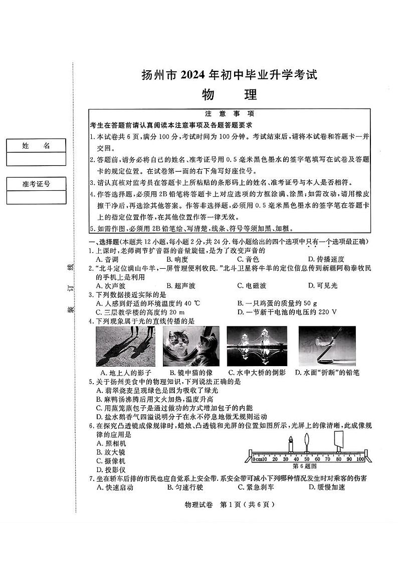 2024年江苏省扬州市中考物理真题01