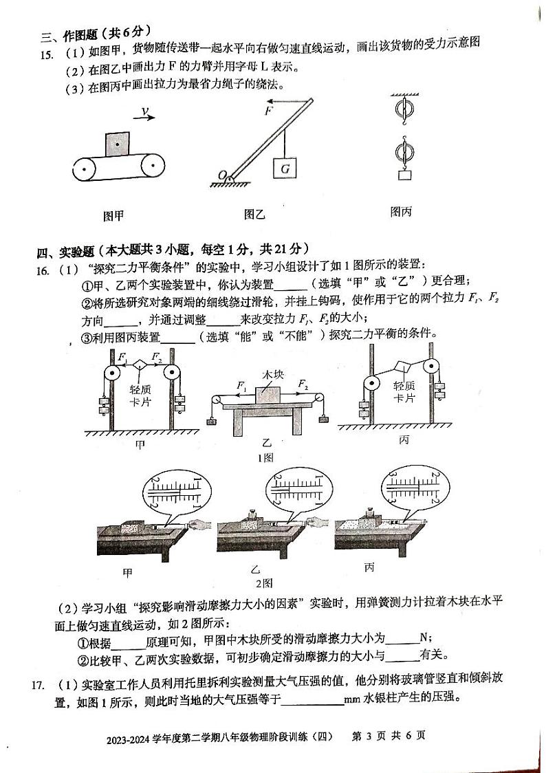 广东省+廉江市良垌三中+2023-2024学年度下学期八年级物理第4次月考试题+03