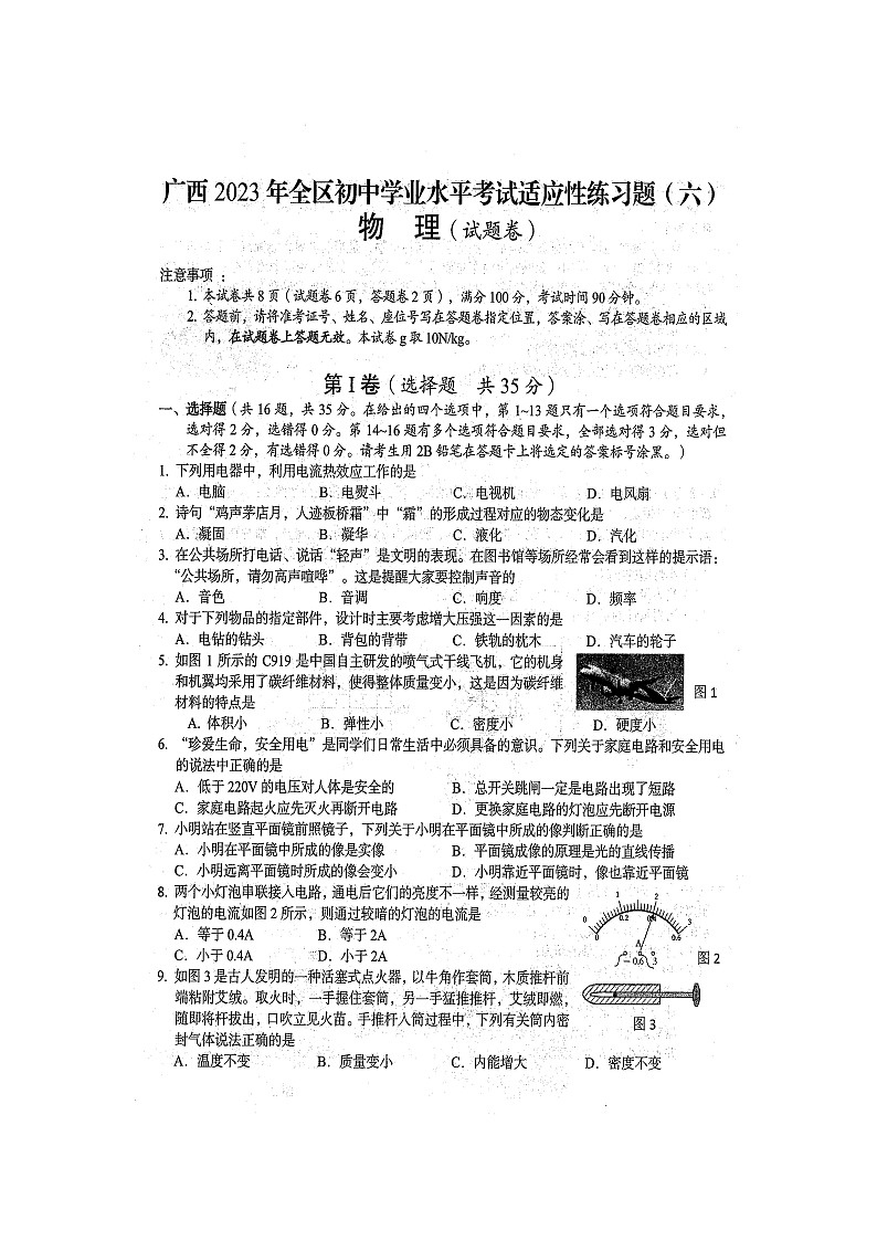 2023年广西全区初中学业水平考试 物理 适应性模拟练习题（六）（扫描版含答案）01