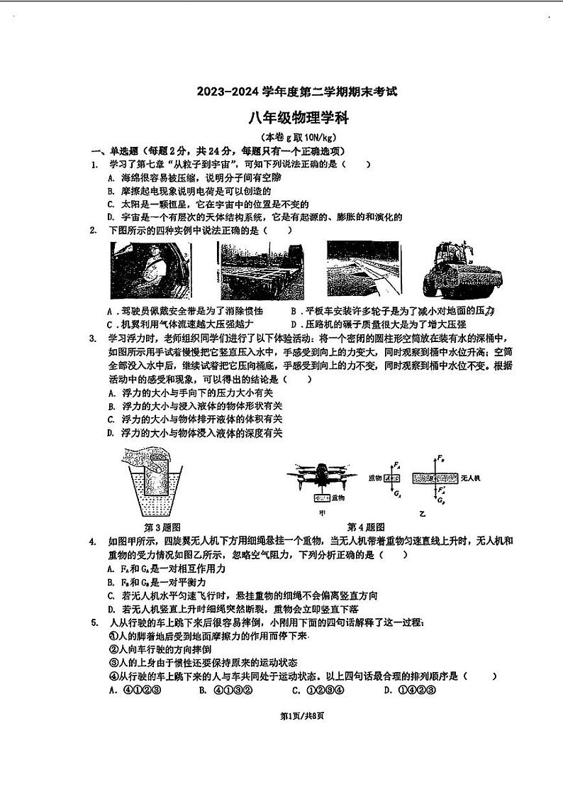 江苏+省南京市建邺区2023-2024学年八年级下学期期末考试物理试题第1页