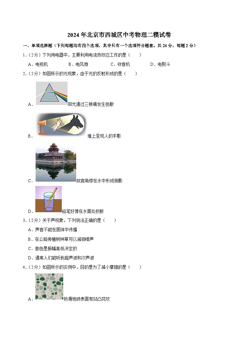 2024年北京市西城区中考物理二模试卷01