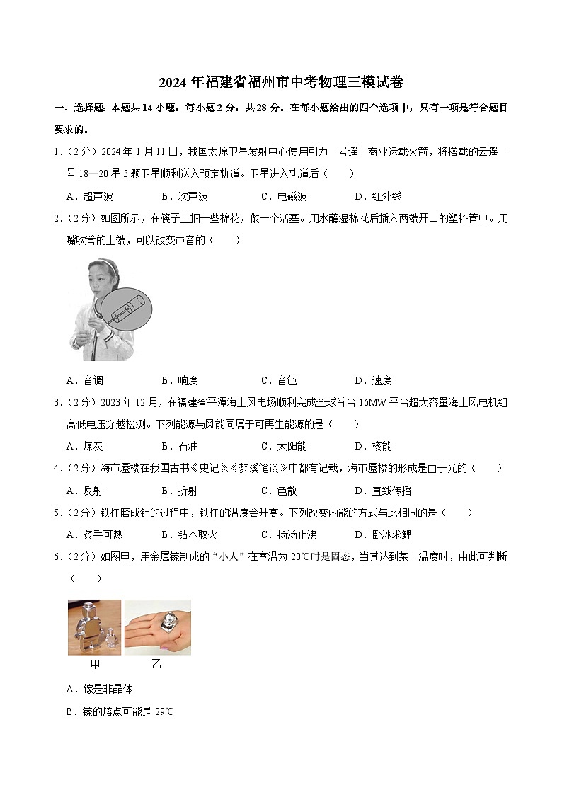 2024年福建省福州市中考物理三模试卷01