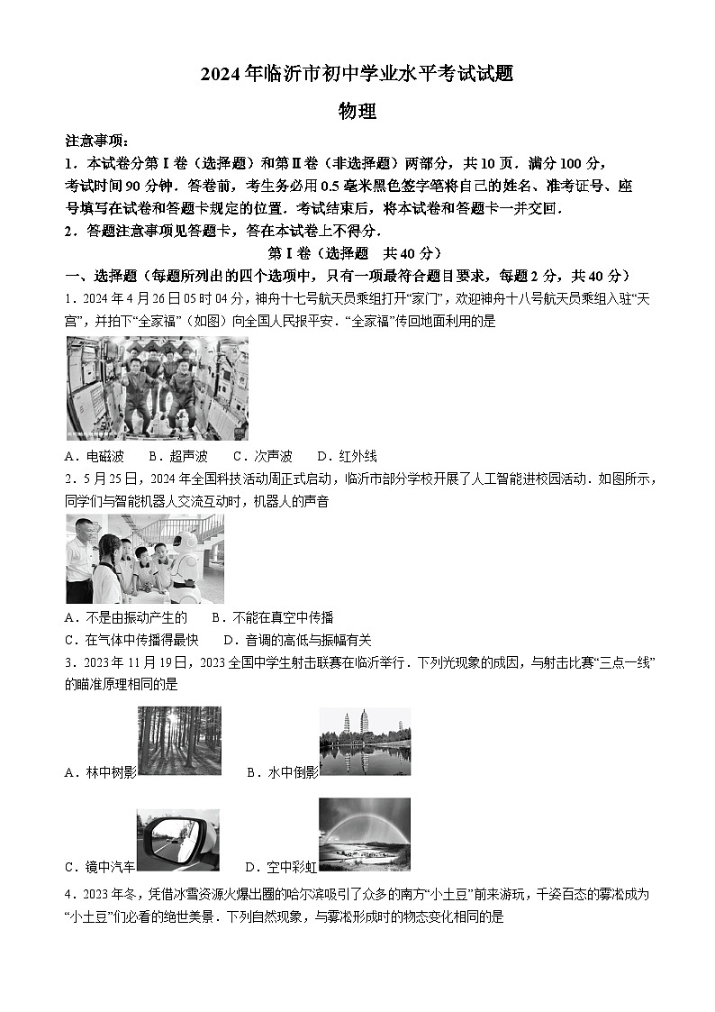 2024年山东省临沂市中考物理真题01