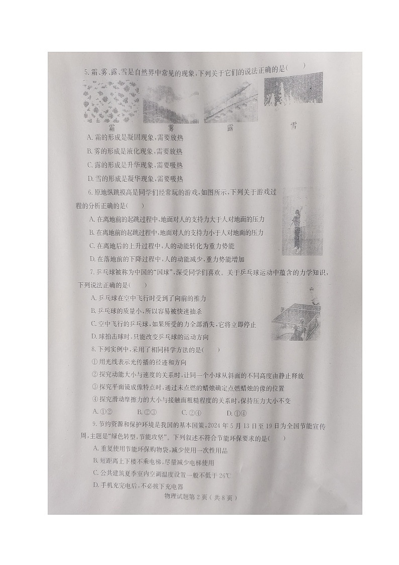 2024年中考真题：山东省烟台市物理试题02