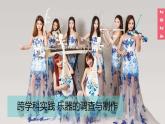 (2024)苏科版物理八年级上册（1-5）跨学科实践乐器的调查与制作PPT课件