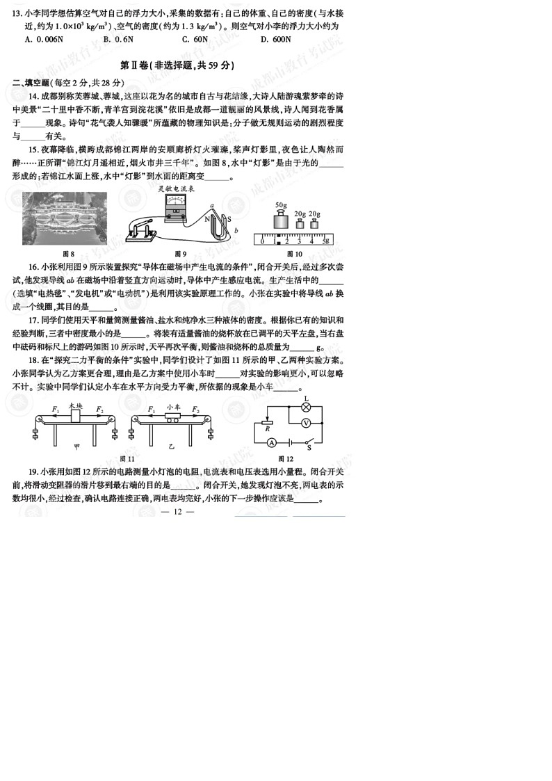 2024年中考真题：四川省成都市物理试题03