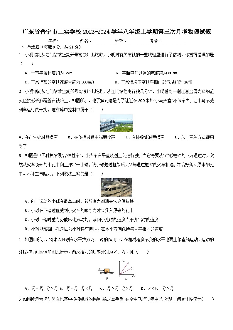 广东省普宁市二实学校2023-2024学年八年级上学期第三次月考物理试题(含答案)第1页