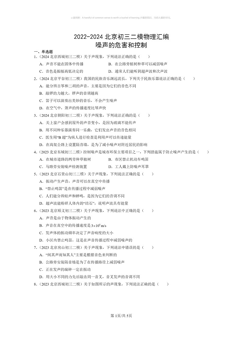 [物理]2022～2024北京初三二模物理试题分类汇编：噪声的危害和控制第1页