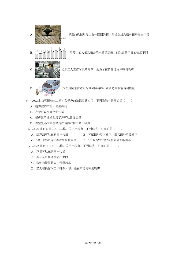[物理]2022～2024北京初三二模物理试题分类汇编：噪声的危害和控制第2页