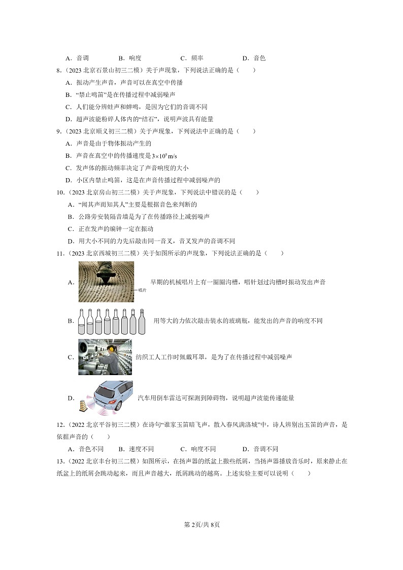 [物理]2022～2024北京初三二模物理试题分类汇编：声现象章节综合02