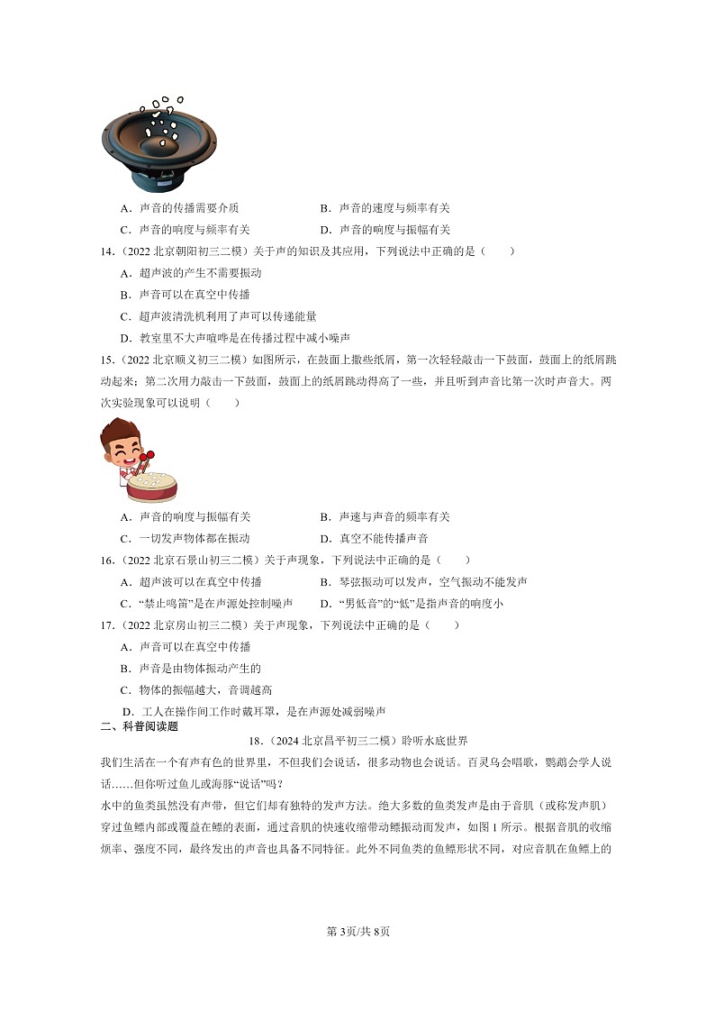 [物理]2022～2024北京初三二模物理试题分类汇编：声现象章节综合03