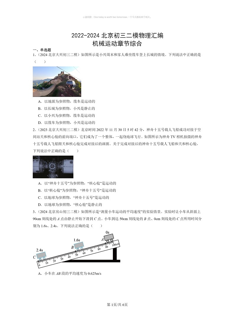 [物理]2022～2024北京初三二模物理试题分类汇编：机械运动章节综合第1页