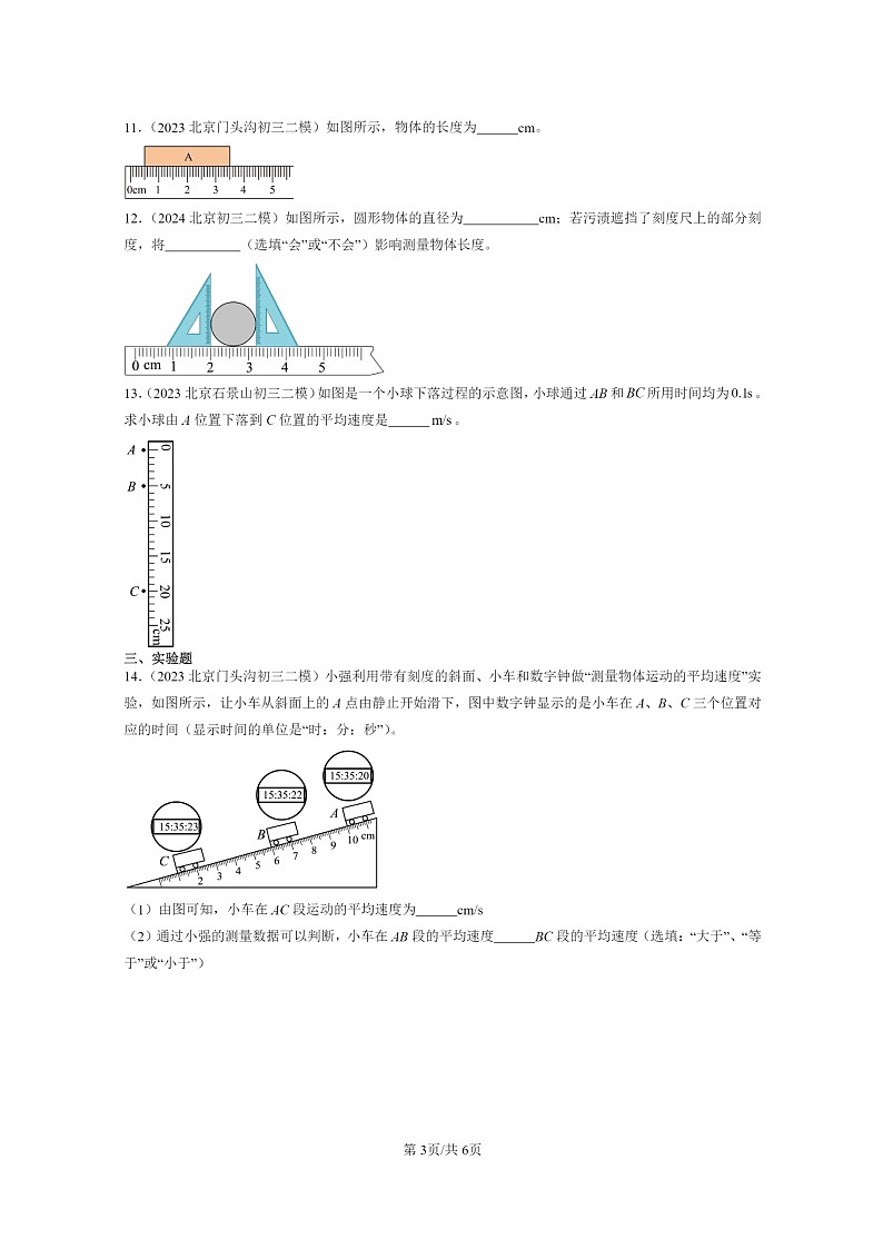 [物理]2022～2024北京初三二模物理试题分类汇编：机械运动章节综合第3页
