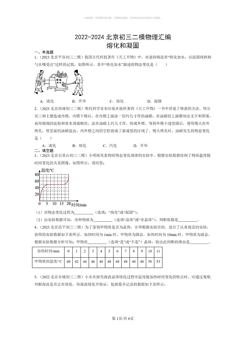 [物理]2022～2024北京初三二模物理试题分类汇编：熔化和凝固第1页