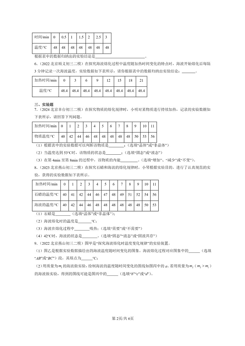 [物理]2022～2024北京初三二模物理试题分类汇编：熔化和凝固第2页