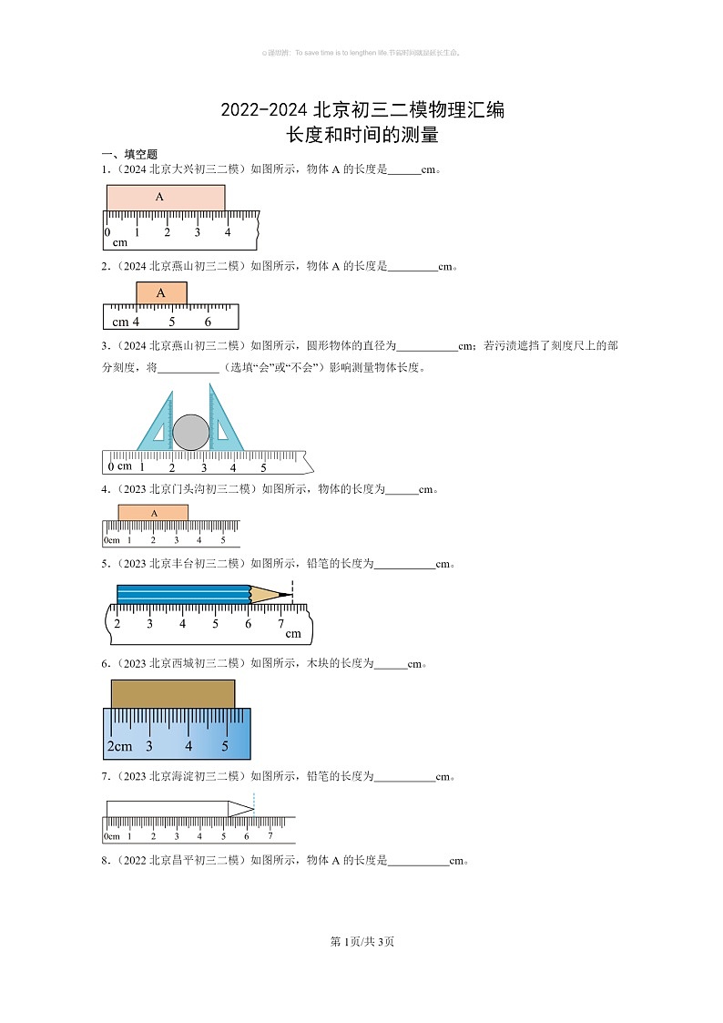 [物理]2022～2024北京初三二模物理试题分类汇编：长度和时间的测量第1页