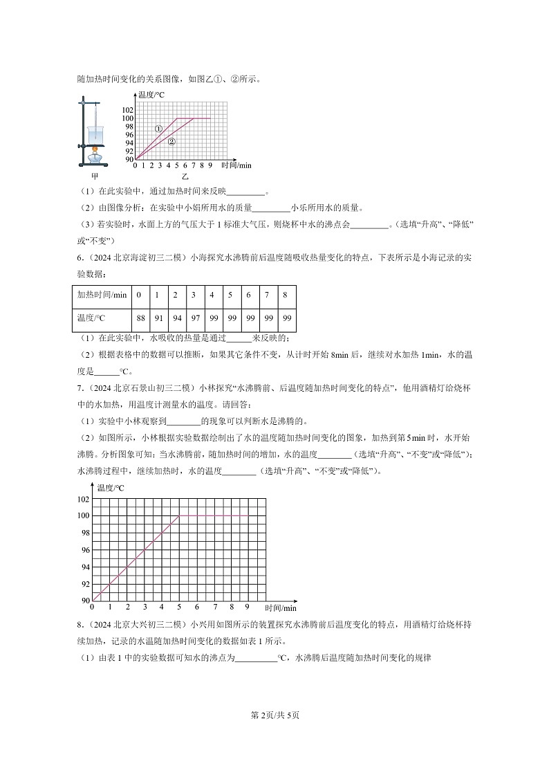 [物理]2024北京初三二模物理试题分类汇编：汽化和液化第2页