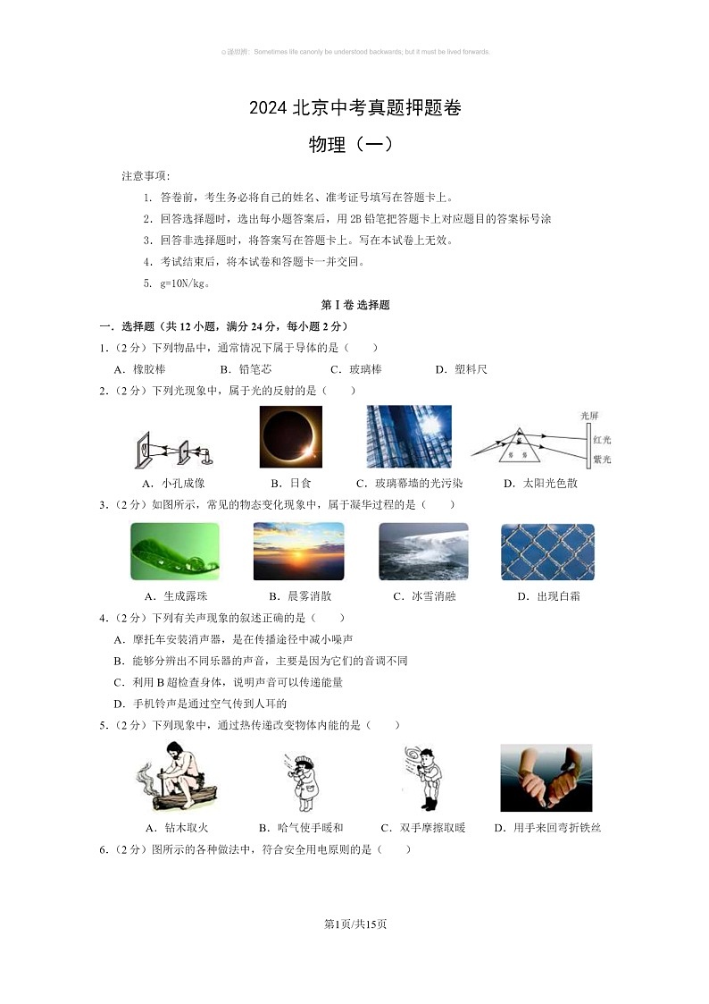 [物理]2024北京中考真题押题卷物理（一）试卷及答案第1页