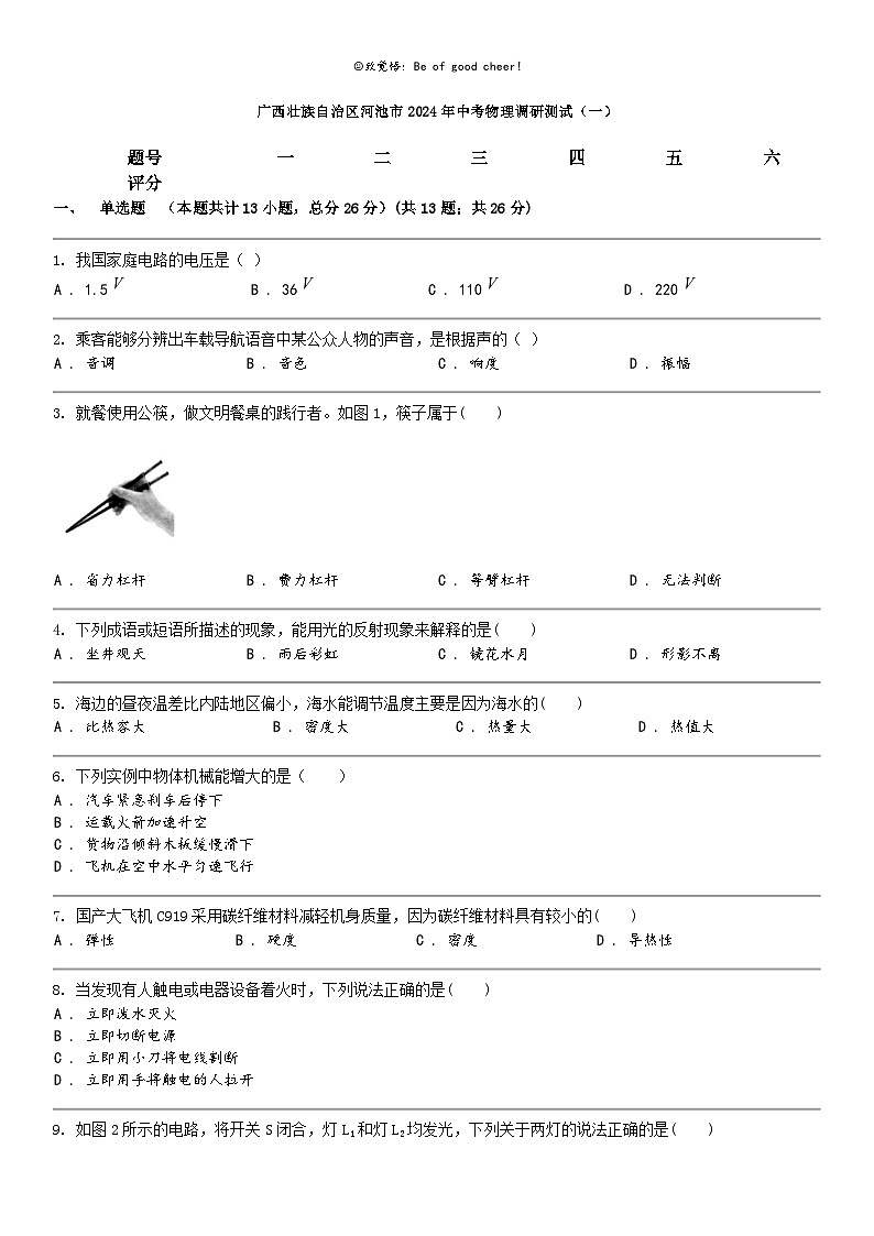 [物理]广西壮族自治区河池市2024年中考物理调研测试（一）01