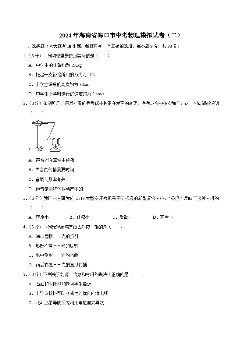 2024年海南省海口市中考物理模拟试卷（二）01