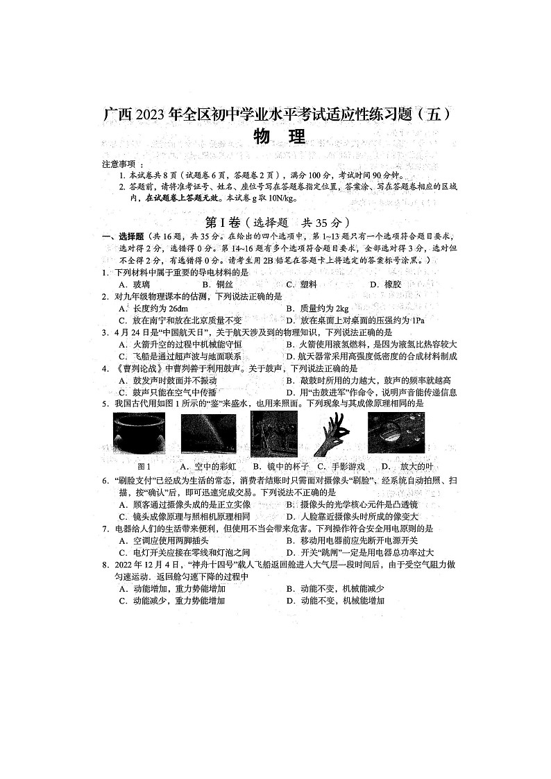 2023年广西防城港市防城区初中学业水平考试 物理 适应性模拟练习题（五）（扫描版）第1页