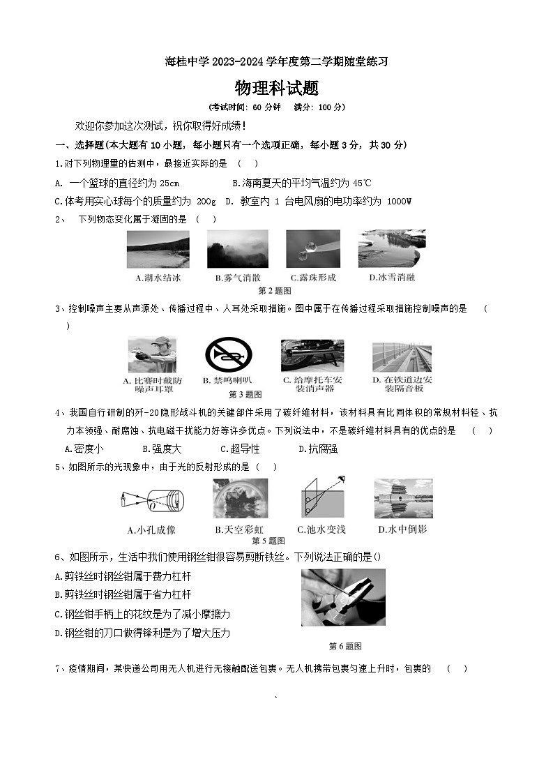 2024年海南省省直辖县级行政单位琼海市琼海市海桂中学中考三模物理试题01