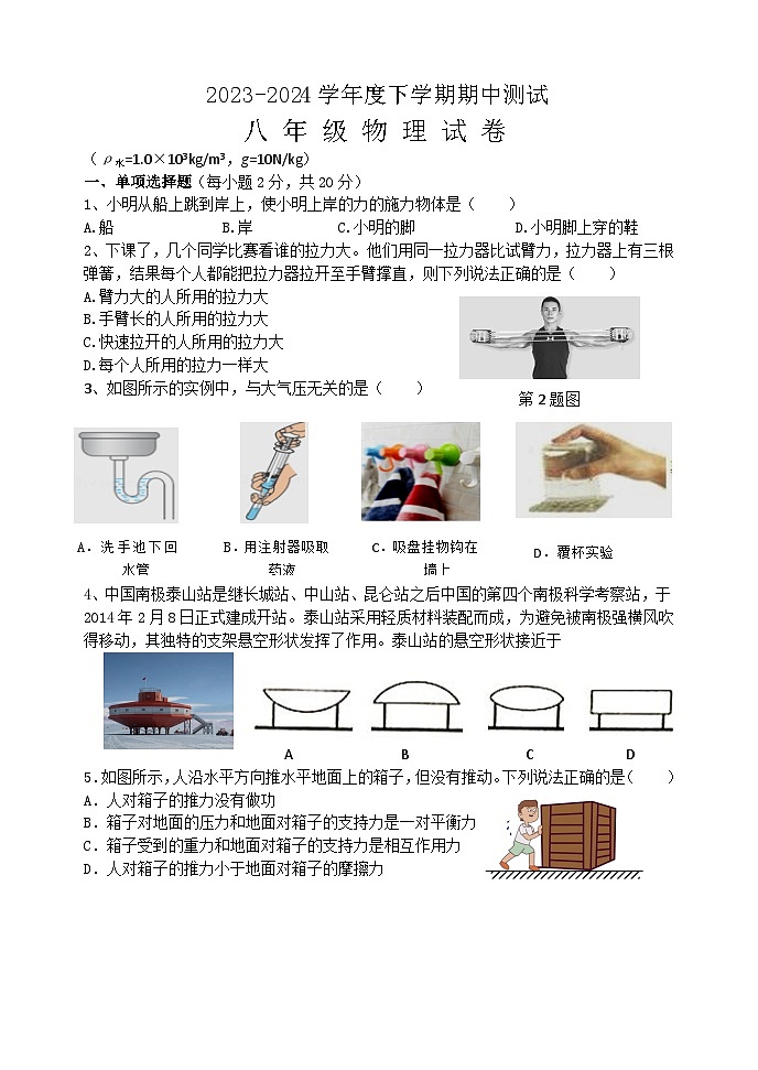 黑龙江省+齐齐哈尔市+依安县+第三中学2023-2024学年+八年级+下学期+物理+期中考试+试卷+01