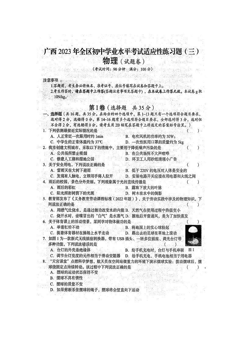 2023年广西全区初中学业水平考试物理适应性模拟练习题（三）（扫描版含答案）第1页