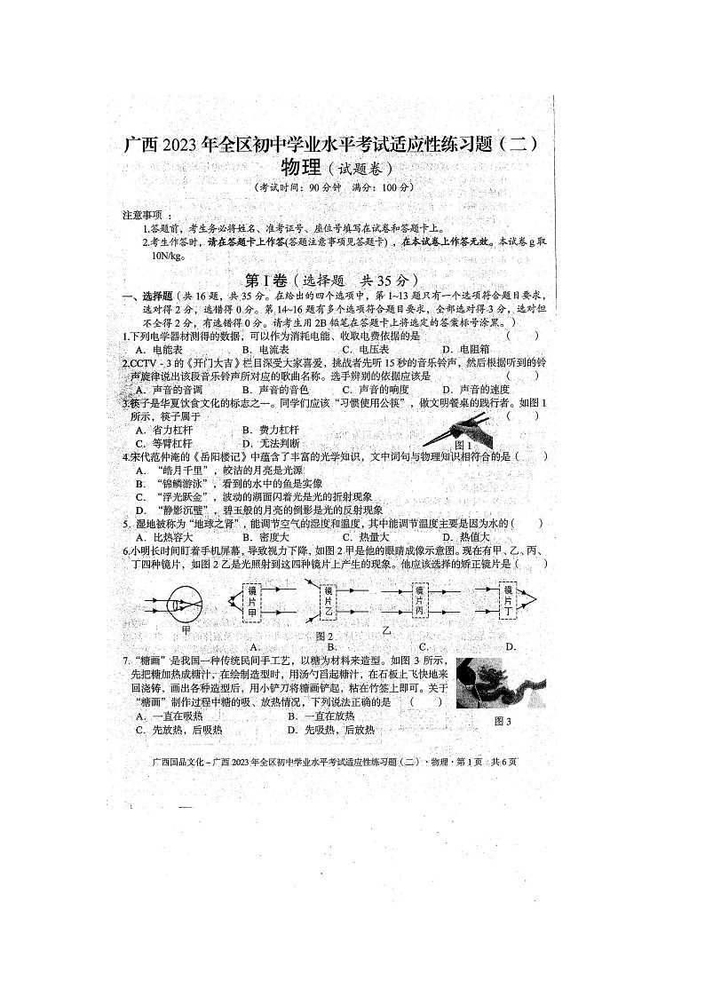 广西防城港市防城区2023年初中学业水平考试物理适应性模拟练习题（二）（扫描版含答案）第1页