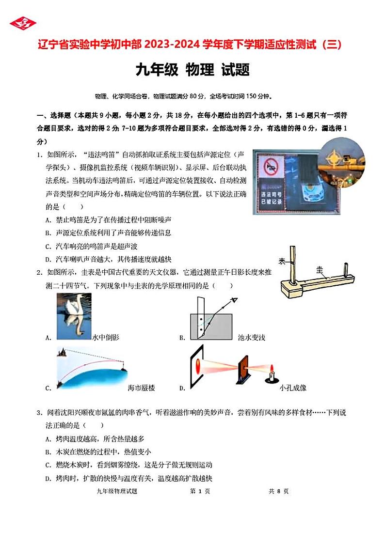 2024年辽宁省实验中学中考三模物理试卷第1页