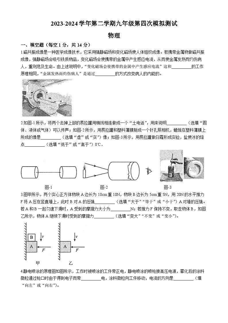 2024年河南省新乡市名校九年级四模联考模拟预测物理试题(无答案)01