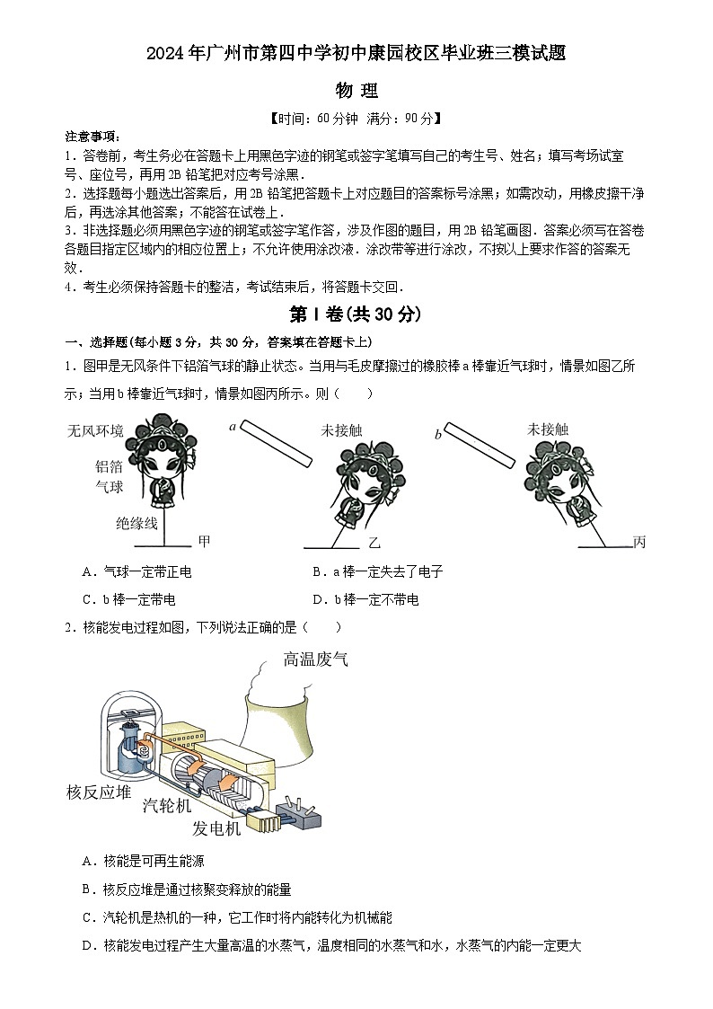 2024年广东省广州市第四中学康园校区中考物理三模试卷01