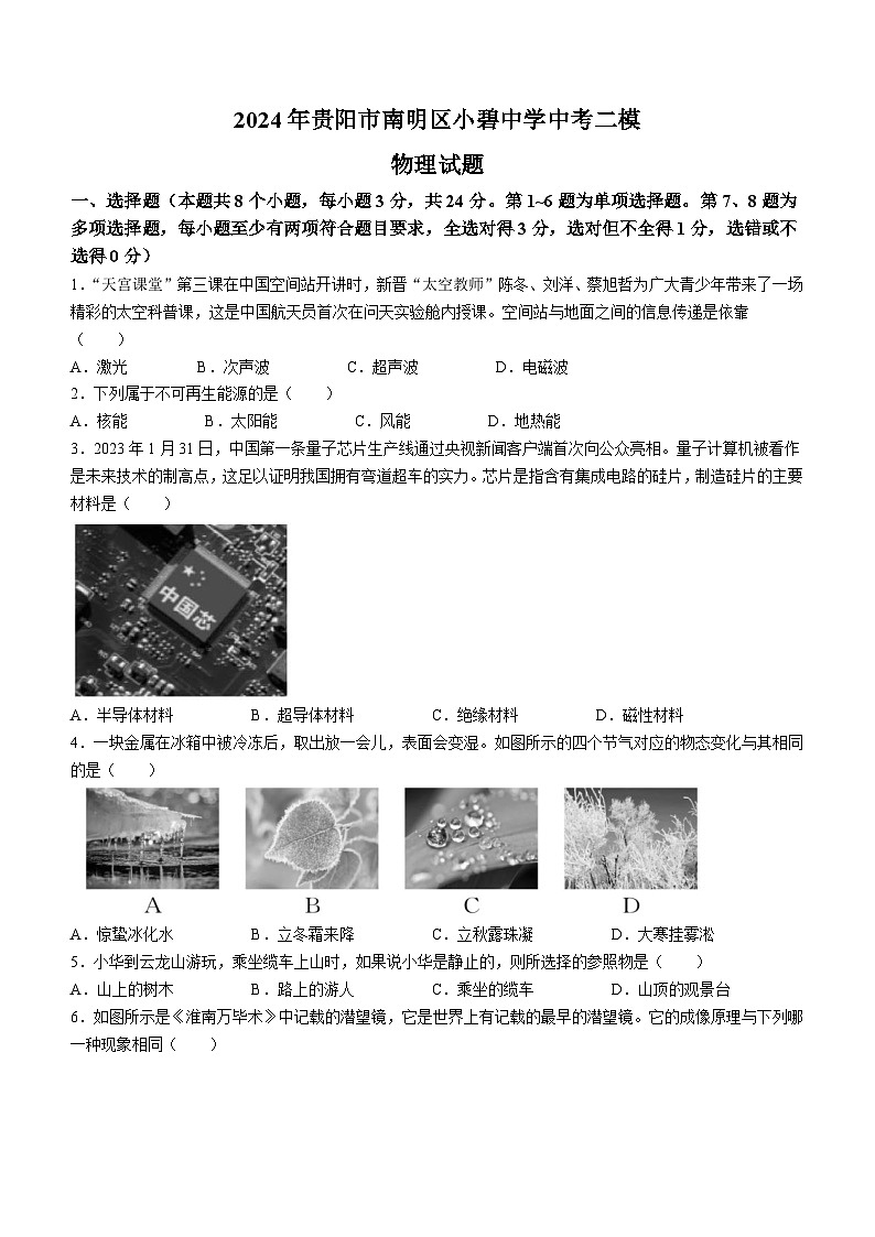 2024年贵州省贵阳市南明区小碧中学中考二模物理试题01