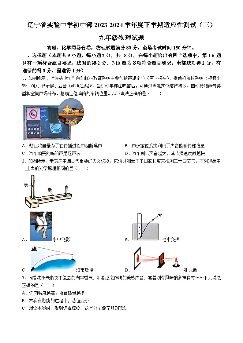 2024年辽宁省实验中学中考三模物理试卷第1页