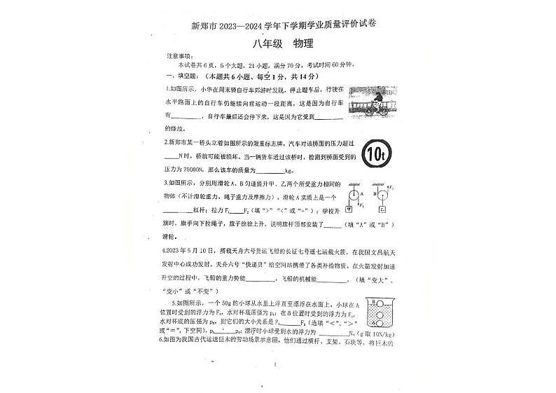 河南省郑州市新郑市2023-2024学年八年级下学期6月期末物理试题第1页