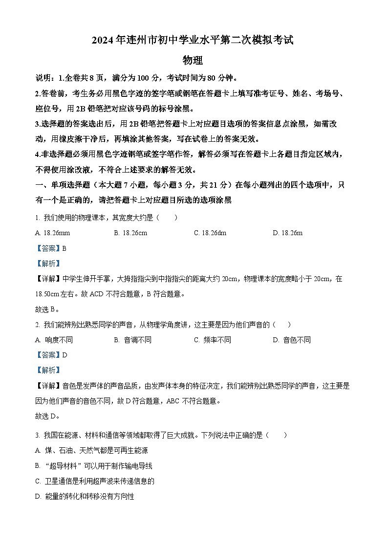 精品解析：2024年广东省清远市连州市中考二模物理试题（解析版）01