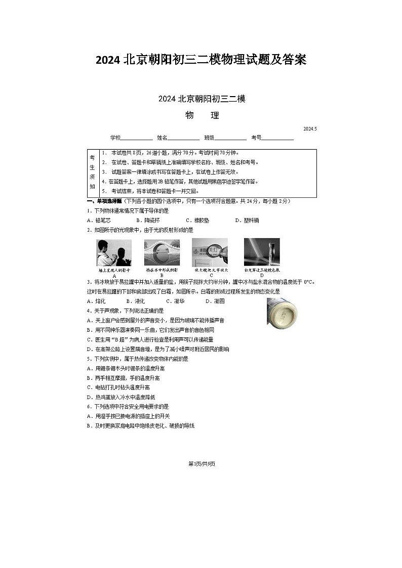 2024北京朝阳初三二模物理试题及答案第1页