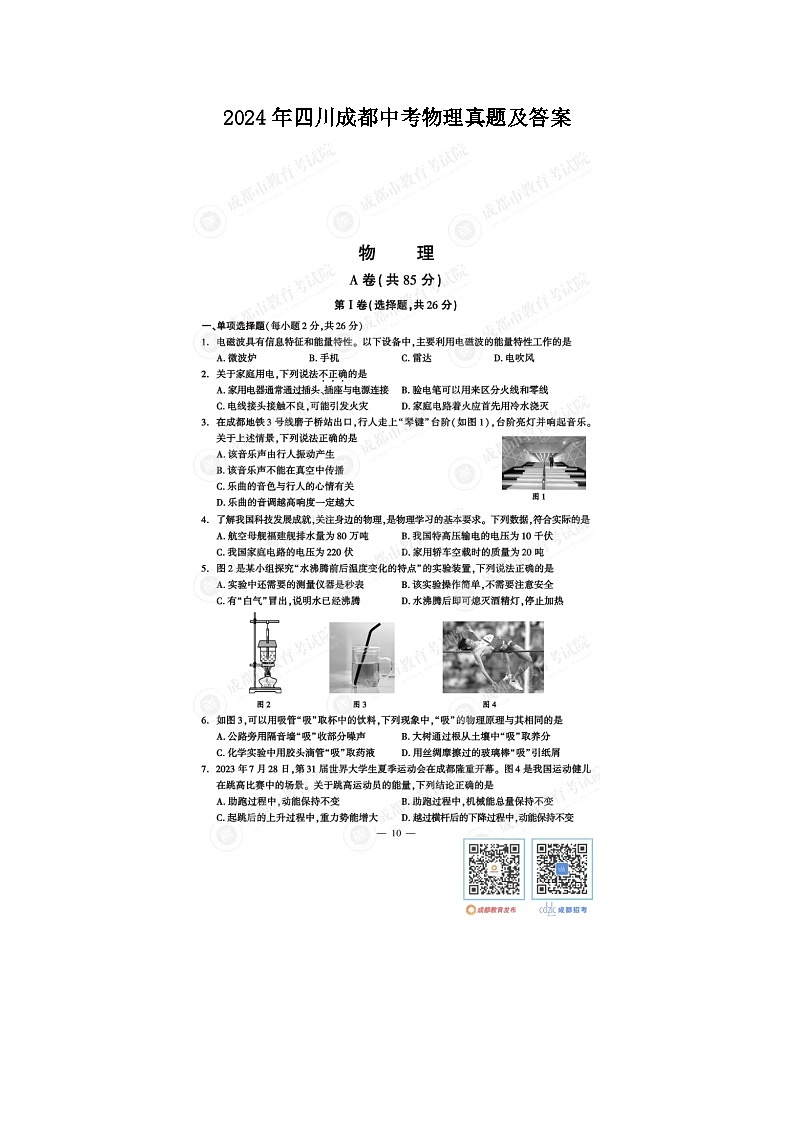 2024年四川成都中考物理真题及答案01