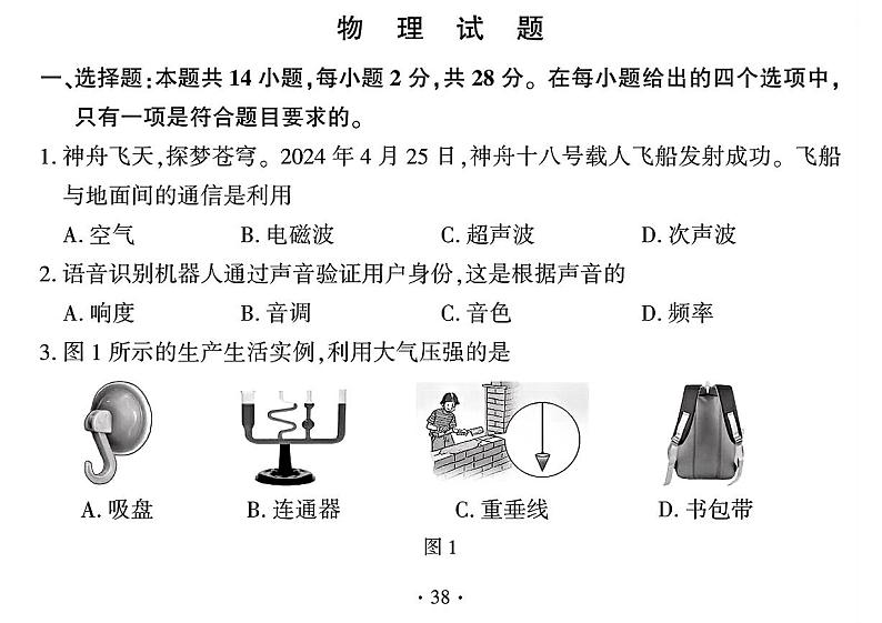 2024年福建省中考真题物理01