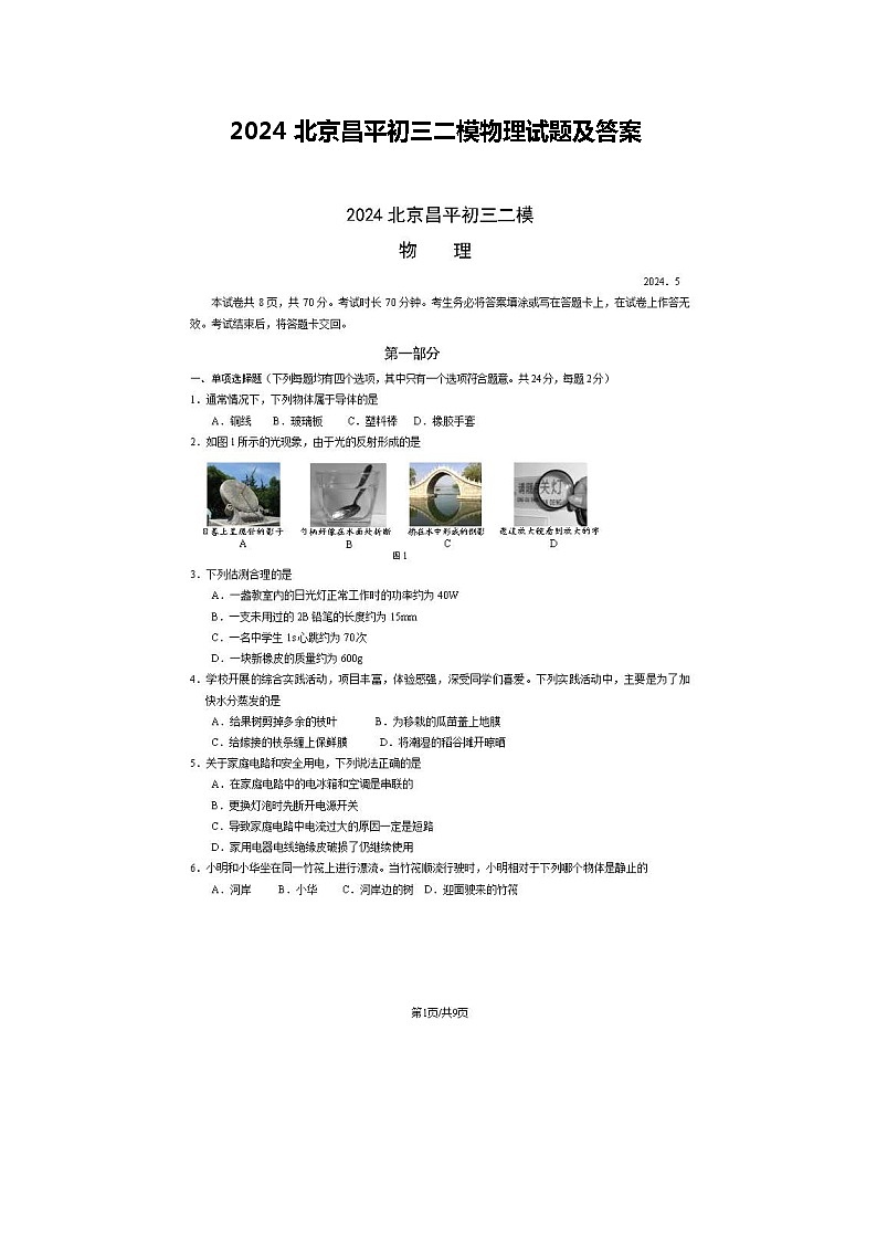 2024北京昌平初三二模物理试题及答案第1页
